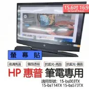 HP 惠普 15-bs003TX 15-bs114TX 15-bs573TX 螢幕貼 螢幕保護貼 螢幕保護膜 螢幕膜