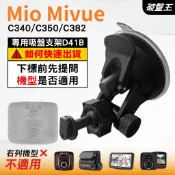 Mio行車紀錄器吸盤支撐架｜MiVue C340 C350 C382｜台南現貨｜多角度吸盤架｜D41B｜破盤王