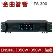 燕聲 ES-300 350W+350W 後級擴大機 | 金曲音響