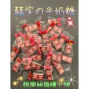 急單請私訊詢問~桃樂絲婚禮小物~喜糖/進場糖喜//送客喜糖/送客喜糖/喜宴餐桌禮物/婚禮禮物/婚禮餐桌小禮物