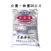 (含稅含運)粗鹽/台鹽 25公斤每包280元 商編：YU150082-42