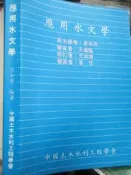《應用水文學  》中國土木水利 【 小熊家族】