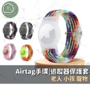 🌴現貨在台@杋思🌴AirTag手環 Airtag保護套 編織手環 追蹤器保護套 Airtag錶帶 可調節 老人小孩錶帶