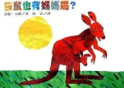 上誼- 艾瑞卡爾系列袋鼠也有媽媽嗎(厚紙板硬頁書)另有好餓的毛毛蟲(硬頁書)+棕色的熊+從頭動到腳