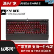 台灣現貨美商 海盜船K68紅軸青軸cherry櫻桃機械鍵盤筆記本電腦遊戲專用
