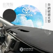 〈豐田Toyota〉【奈納碳避光墊】CorollaCross CHR Sienta Wish 可用 防反光 避免內裝曝曬