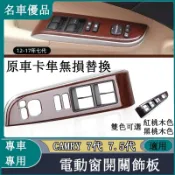 Toyota豐田 Camry 7代 7.5代 車門扶手飾板 12-17款 車門窗玻璃升降器電動窗開關面板桃木飾板扶手蓋