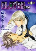 樂天Kobo電子書 CLOVER 三葉草(4)【電子書】