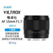 【Viltrox 唯卓仕】15mm F1.7 Air APS-C E-Mount 自動對焦 定焦鏡頭 適用Sony