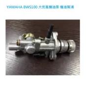 萊特 機車改裝精品 YAMAHA BWS100 / 大兜風100 專用機油泵 機油幫浦