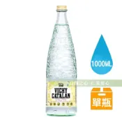 【Vichy Catalan維奇嘉泰蘭】天然氣泡礦泉水x1瓶(1000ml/瓶)