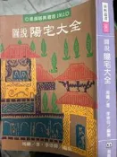 《 圖說陽宅大全》 進源【小熊家族】