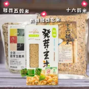 [綠工坊]  有機發芽玄米 發芽糙米  發芽五穀米   16穀米   發芽米  免洗 免浸泡   十六穀米   亞洲瑞思