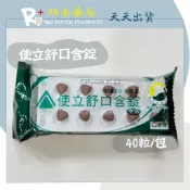 現貨 使立舒 精油錠 40粒/包 食品 義大利甘草萃取 台灣製 丨双禾藥局