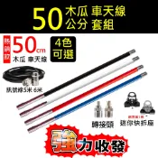 ⚡瑞狄歐⚡【50公分車天線套組】木瓜天線 50公分 迷你座 天線座 訊號線 轉接頭 3D 無線電 雙頻天線 無線電車天線