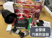 🏆【小噗噗】快速出貨🚀 台灣製造 【金雷達】汽車防盜器 通用型 遙控汽車防盜器 贈兩支遙控器 12V/24V 都有