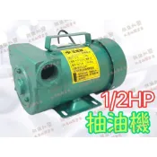 台灣製造新品「朕益批發」 玉成牌 1/2HP 110V/220V 1“ 抽油機 柴油幫浦 柴油機 抽機油幫浦 抽由泵