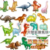 【台灣現貨】3D恐龍氣球｜卡通造型氣球｜生日派對裝飾｜滿月慶生氣球｜恐龍鋁膜氣球｜大號鋁箔氣球｜恐龍造型氣球