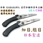 【台南丸豐工具】【日本 KABASAWA 迷你折合木工鋸 衝擊燒入 折疊鋸 木材 折合鋸 日本製130mm 細目/粗目】