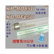 (店+)聲寶烘碗機 適用燈管 KB-RD85U KB-RF85U T8 10W UVC 254NM 殺菌燈管