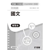 (店+)【全華圖書】解答本－國文歷屆統測模擬考試題本(第三版) (3版) 全樺文化編輯小組 9786264017374