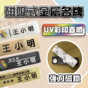【松果購物】彩色印刷 磁吸金屬名牌 一件客製化 不鏽鋼名牌 員工名牌 金屬胸牌 磁吸胸牌