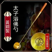 (店+){RY}手工純黃銅長柄浴佛勺 家用太子佛浴佛節專用浴佛勺 佛前澆浴法器 佛堂供奉佛具用品