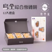 【魚香涎】綜合烏金雪磚餅12入禮盒(原味/起司/蔓越莓各4入)