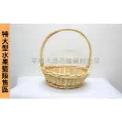 【芊綠人造花藝資材批發】台灣現貨 特大型 圓 水果籃 竹籃 喜糖籃 禮品籃 藤籃 籃子 園藝 送禮 婚宴 花籃 蘭花