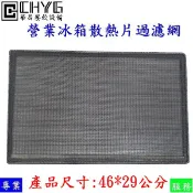 全新大營業冰箱散熱片尼龍過濾網磁鐵另外買/可拆洗冰箱過濾網/防塵網/適用四門白鐵冰箱/兩門玻璃冰箱