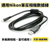【快速出貨】適用 Nikon Sony Fujifilm Pentax Panasonic 相機 數據線 傳輸線 充電線