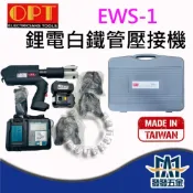 (店+)來電私訊29000 OPT EWS-1 鋰電白鐵管壓接機 充電式壓接機 含稅 非美沃奇M18 HCCT-0C