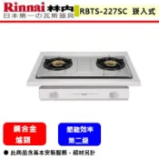 【林內牌 RBTS-227SC 】 嵌入爐 林內瓦斯爐 嵌入式傳統不銹鋼雙口爐(部分地區含基本安裝)
