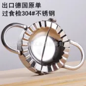 德國304不銹鋼包餃子器切餃子皮模具夾捏水餃模具工具