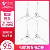 萬創配石頭掃地機器人專用邊刷T7/T7 pro/T6/S6/P50/S5毛刷配件#新祥