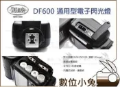 數位小兔【Kamera DF600 電子閃光燈】DF-600 單點觸發 GN58 光觸發 Sidande 迪比科