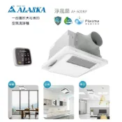 (店+)【ALASKA 阿拉斯加】阿拉斯加 淨風扇 AF-600RP Plasma除菌 涼風 浴室換氣 天花板崁入式空氣清淨機 高雄永興照明廚衛