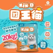 (店+)Kin D 國王貓 活力貓糧 鯖魚饗宴 成貓 貓飼料 20KG 大包貓飼料 超值包 國王貓飼料