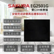(店+)【SAKURA 櫻花】EG2501AG 雙口IH感應爐 黑色