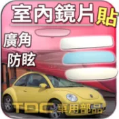 【TDC車用部品】室內,鏡片：福斯,LUPO,BEETLE,金龜車,VENTO,VW,後視鏡,後照鏡,車內,廣角鏡