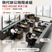 (店+)【RED HOUSE 家具工廠】現代辦公隔間桌組 6人位辦公桌組合 屏風工作站 商用辦公室電腦桌 辦公家具 屏風辦公桌
