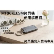 MF磁扣代客拷貝 另有售各種磁扣拷貝機 NXP原裝晶片 重複讀寫磁扣 MF長型金屬拷貝扣 MF拷貝專用扣 MF複製磁扣