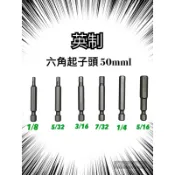 英制起子頭 起子頭 內六角起子頭 台灣製造起子頭 六角頭 六角棒 英制六角 50mml六角起子頭 電動工具 起子