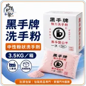 黑手牌洗手粉｜中性粉狀洗手劑｜3.5KG袋裝｜工業用單箱販售