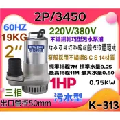 汙水 1HP 2“ 三相 白鐵抽水機 不鏽鋼水龜 亨龍 保固一年 抽水馬達 汙水馬達 沉水馬達 汙水泵浦(台灣製造)