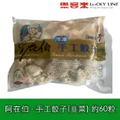 奇巧 阿在伯韭菜手工餃子 約60粒 阿在伯 豬肉 水餃 奇津 家庭 DIY 點心 營業用【冷凍食品】【樂客來】