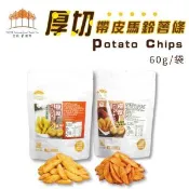 【愛合購】【五桔】厚切帶皮馬鈴薯條(原味/墨西哥紅椒) -任選