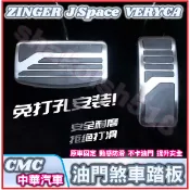 CMC 中華 ZINGER J Space VERYCA 菱利 A190 A210 專用 油門煞車踏板 金屬油門煞車踏板