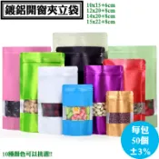 【彩色鍍鋁開窗夾立袋(寬度15以下)，一包50入±3%】六兩袋四兩袋自立封口袋密封餅乾包裝花茶袋糖果袋小尺寸 可訂做印刷
