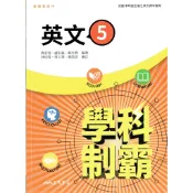 【113上高中】學科制霸 高中英文5自修| 三民書局 高三上自修 BOOKISH嗜書客全新參考書